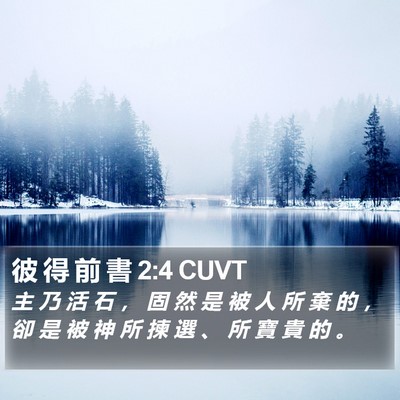 彼 得 前 書 2:4 CUVT Bible Verse Image