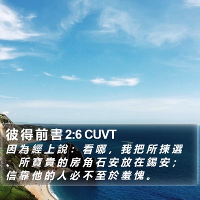 彼 得 前 書 2:6 CUVT Bible Verse Image