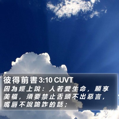 彼 得 前 書 3:10 CUVT Bible Verse Image