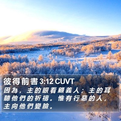 彼 得 前 書 3:12 CUVT Bible Verse Image