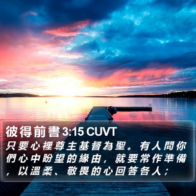 彼 得 前 書 3:15 CUVT Bible Verse Image