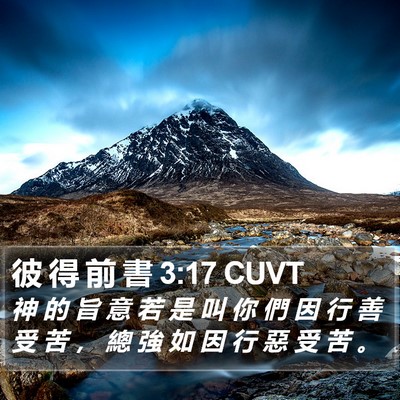 彼 得 前 書 3:17 CUVT Bible Verse Image