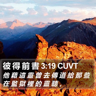 彼 得 前 書 3:19 CUVT Bible Verse Image
