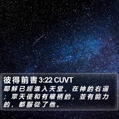 彼 得 前 書 3:22 CUVT Bible Verse Image