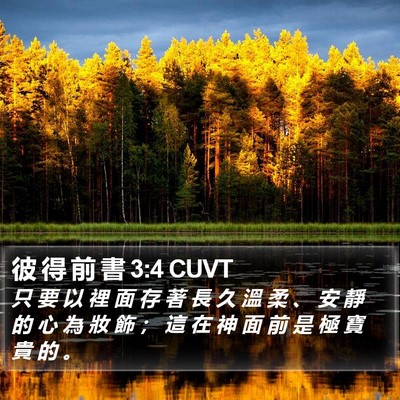 彼 得 前 書 3:4 CUVT Bible Verse Image