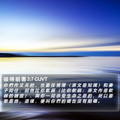 彼 得 前 書 3:7 CUVT Bible Verse Image