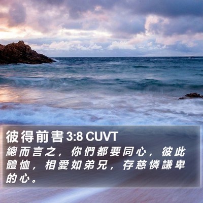 彼 得 前 書 3:8 CUVT Bible Verse Image