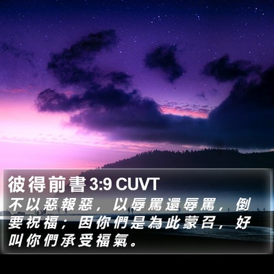 彼 得 前 書 3:9 CUVT Bible Verse Image