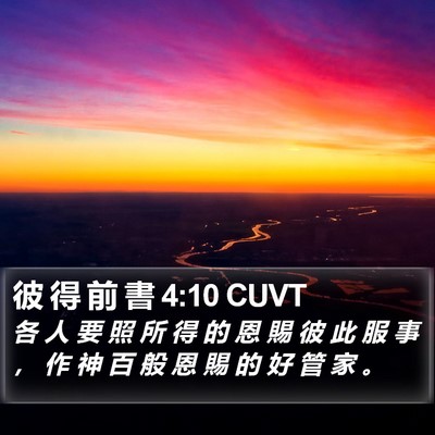 彼 得 前 書 4:10 CUVT Bible Verse Image