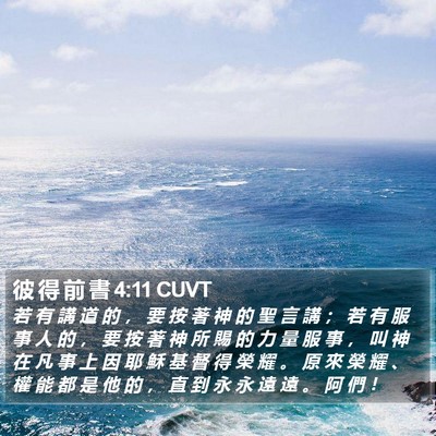 彼 得 前 書 4:11 CUVT Bible Verse Image