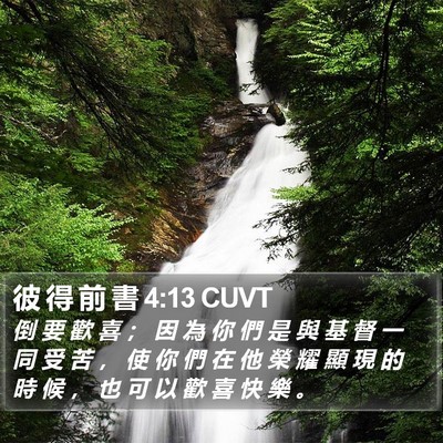 彼 得 前 書 4:13 CUVT Bible Verse Image