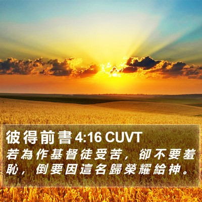 彼 得 前 書 4:16 CUVT Bible Verse Image