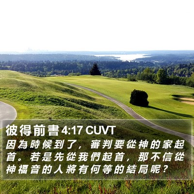 彼 得 前 書 4:17 CUVT Bible Verse Image