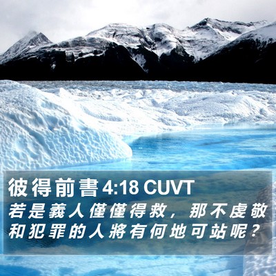 彼 得 前 書 4:18 CUVT Bible Verse Image