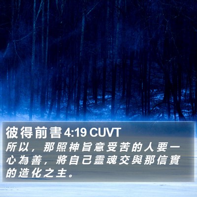 彼 得 前 書 4:19 CUVT Bible Verse Image