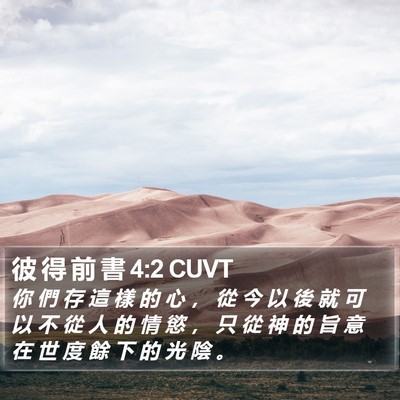 彼 得 前 書 4:2 CUVT Bible Verse Image