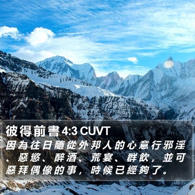 彼 得 前 書 4:3 CUVT Bible Verse Image