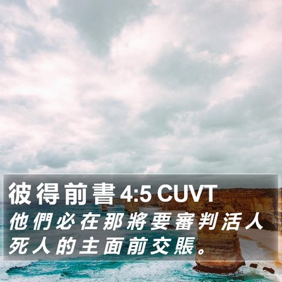 彼 得 前 書 4:5 CUVT Bible Verse Image