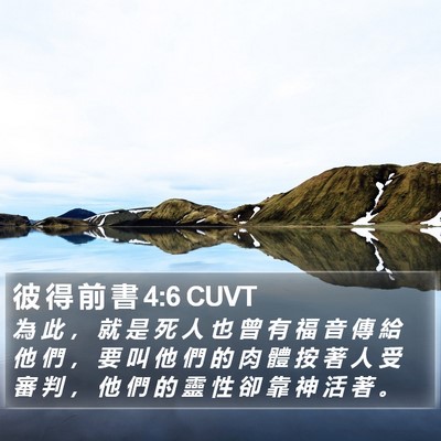 彼 得 前 書 4:6 CUVT Bible Verse Image