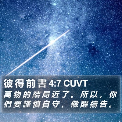 彼 得 前 書 4:7 CUVT Bible Verse Image