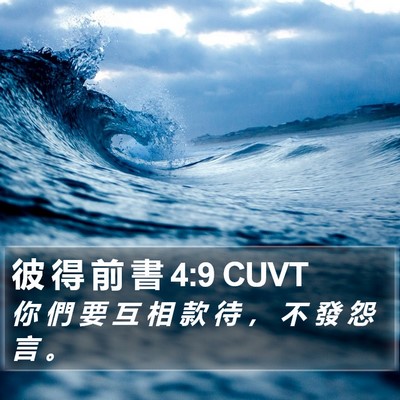 彼 得 前 書 4:9 CUVT Bible Verse Image