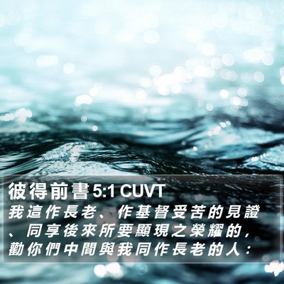 彼 得 前 書 5:1 CUVT Bible Verse Image