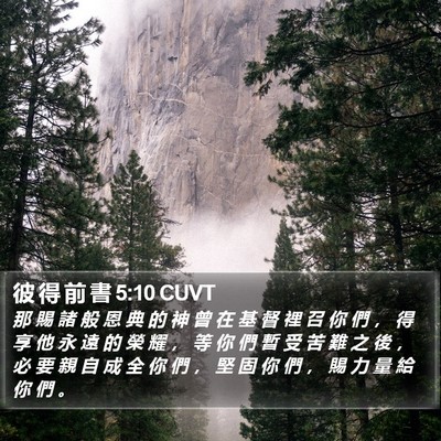 彼 得 前 書 5:10 CUVT Bible Verse Image