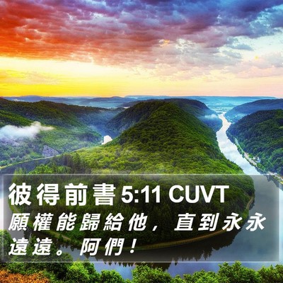 彼 得 前 書 5:11 CUVT Bible Verse Image