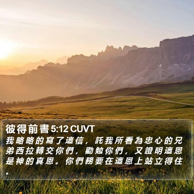 彼 得 前 書 5:12 CUVT Bible Verse Image