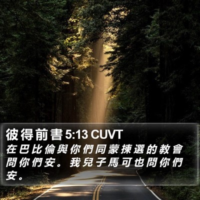 彼 得 前 書 5:13 CUVT Bible Verse Image