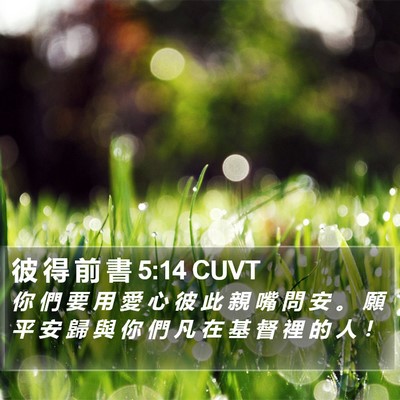 彼 得 前 書 5:14 CUVT Bible Verse Image