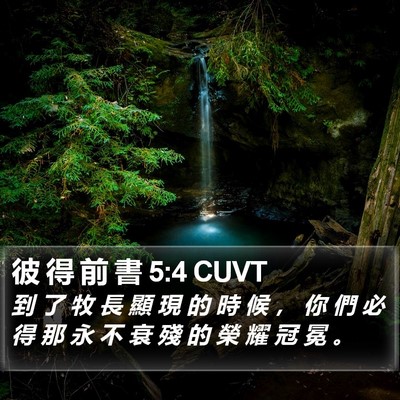 彼 得 前 書 5:4 CUVT Bible Verse Image