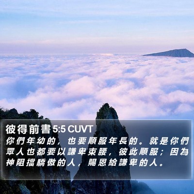 彼 得 前 書 5:5 CUVT Bible Verse Image