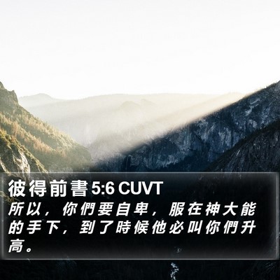 彼 得 前 書 5:6 CUVT Bible Verse Image