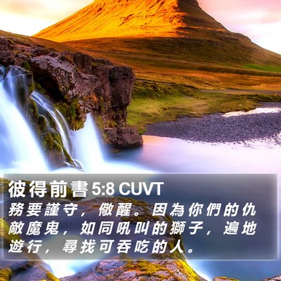 彼 得 前 書 5:8 CUVT Bible Verse Image