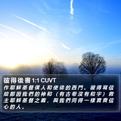 彼 得 後 書 1:1 CUVT Bible Verse Image