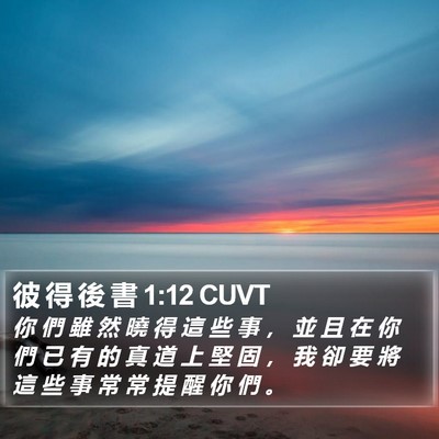 彼 得 後 書 1:12 CUVT Bible Verse Image