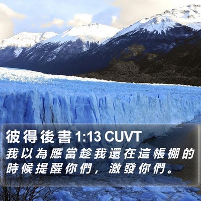 彼 得 後 書 1:13 CUVT Bible Verse Image