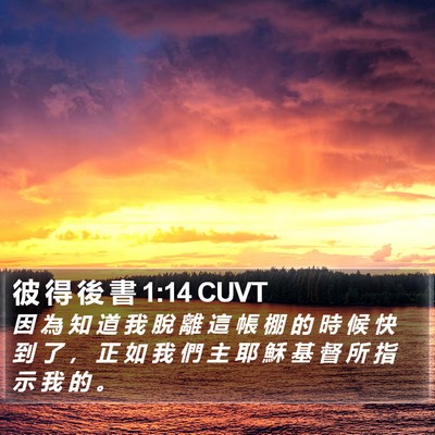 彼 得 後 書 1:14 CUVT Bible Verse Image