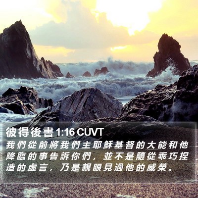 彼 得 後 書 1:16 CUVT Bible Verse Image