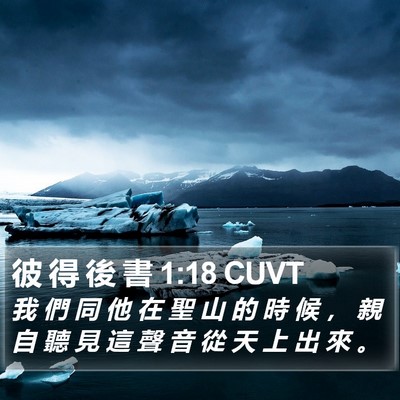 彼 得 後 書 1:18 CUVT Bible Verse Image