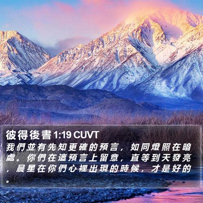 彼 得 後 書 1:19 CUVT Bible Verse Image