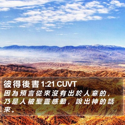 彼 得 後 書 1:21 CUVT Bible Verse Image