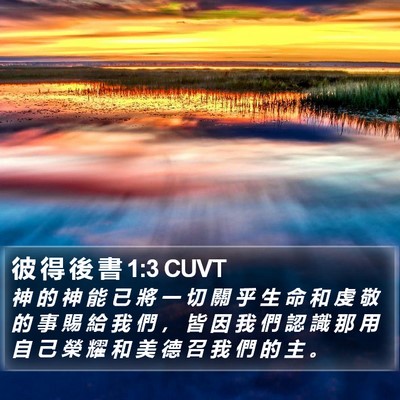 彼 得 後 書 1:3 CUVT Bible Verse Image