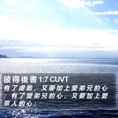 彼 得 後 書 1:7 CUVT Bible Verse Image