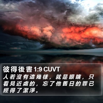 彼 得 後 書 1:9 CUVT Bible Verse Image