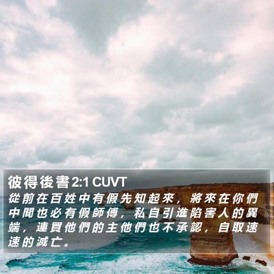 彼 得 後 書 2:1 CUVT Bible Verse Image