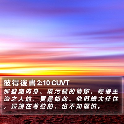 彼 得 後 書 2:10 CUVT Bible Verse Image