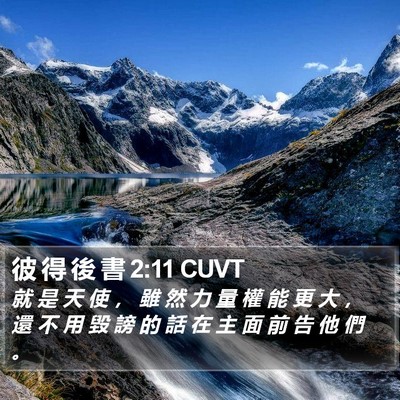 彼 得 後 書 2:11 CUVT Bible Verse Image