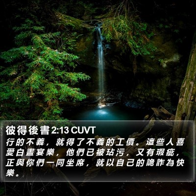 彼 得 後 書 2:13 CUVT Bible Verse Image